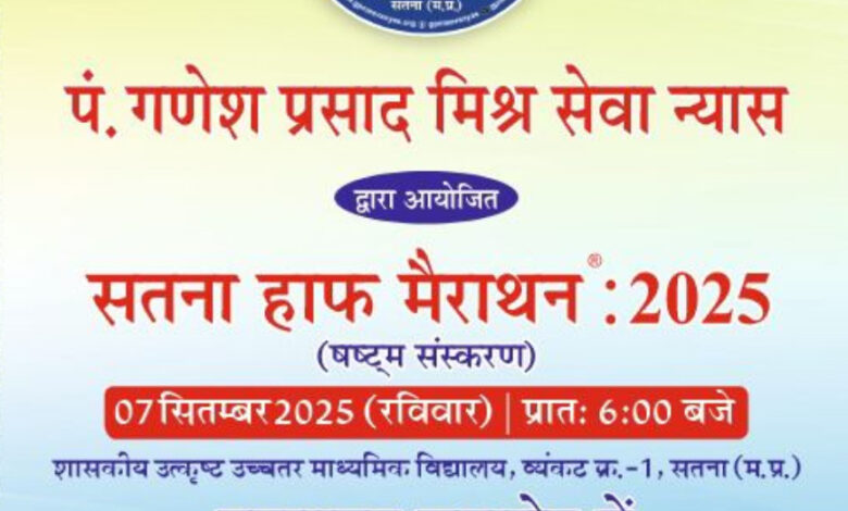 *सतना हाफ मैराथनः2025 में देश के 20 राज्यों के 85 जिलों से 5332 प्रतिभागियों ने अपनी क्षमता दिखाने कराया पंजीयनःडॉ. राकेश मिश्र* *सतना हाफ मैराथनः2025 में देश के 20 राज्यों के 85 जिलों से 5332 प्रतिभागियों ने अपनी क्षमता दिखाने कराया पंजीयनःडॉ. राकेश मिश्र*